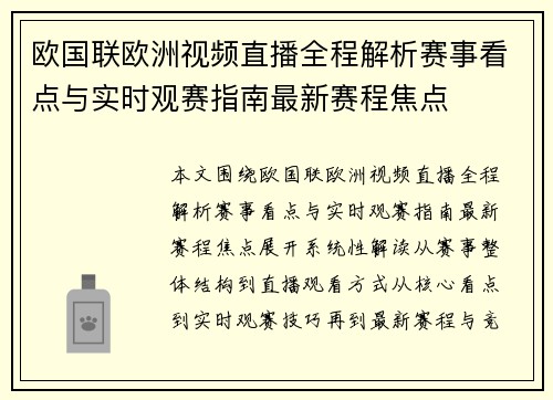 欧国联欧洲视频直播全程解析赛事看点与实时观赛指南最新赛程焦点