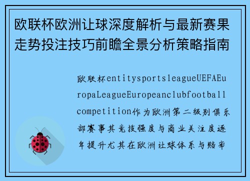 欧联杯欧洲让球深度解析与最新赛果走势投注技巧前瞻全景分析策略指南