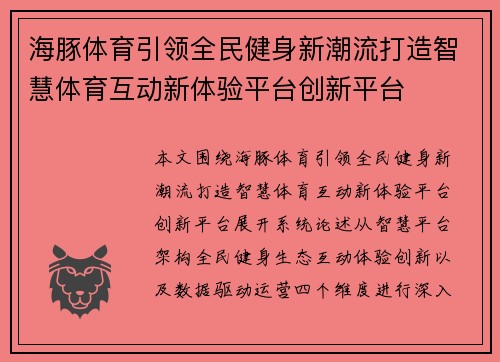 海豚体育引领全民健身新潮流打造智慧体育互动新体验平台创新平台