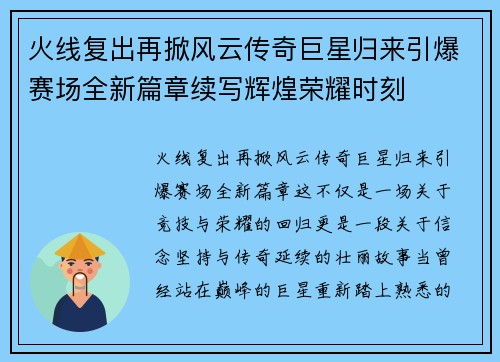 火线复出再掀风云传奇巨星归来引爆赛场全新篇章续写辉煌荣耀时刻