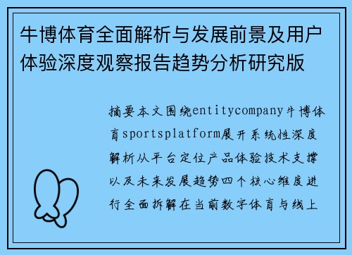 牛博体育全面解析与发展前景及用户体验深度观察报告趋势分析研究版