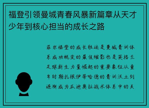 福登引领曼城青春风暴新篇章从天才少年到核心担当的成长之路