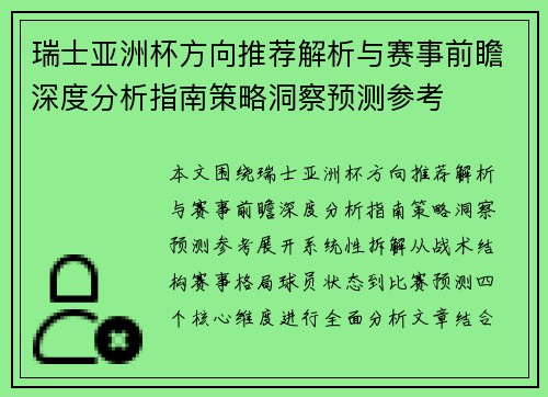 瑞士亚洲杯方向推荐解析与赛事前瞻深度分析指南策略洞察预测参考