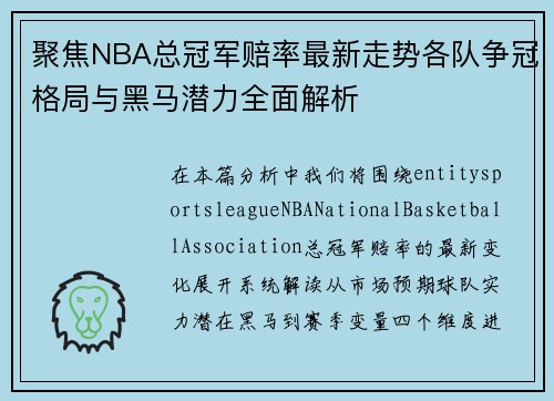 聚焦NBA总冠军赔率最新走势各队争冠格局与黑马潜力全面解析