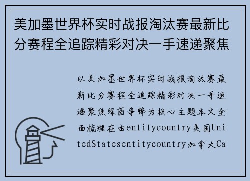 美加墨世界杯实时战报淘汰赛最新比分赛程全追踪精彩对决一手速递聚焦绿茵争锋
