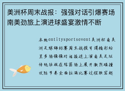 美洲杯周末战报：强强对话引爆赛场南美劲旅上演进球盛宴激情不断