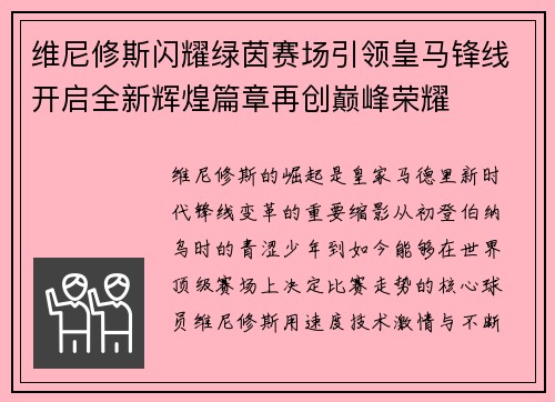 维尼修斯闪耀绿茵赛场引领皇马锋线开启全新辉煌篇章再创巅峰荣耀